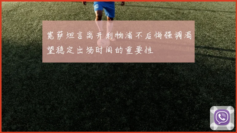 宽萨坦言离开利物浦不后悔强调渴望稳定出场时间的重要性