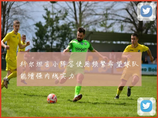 科尔坦言小阵容使用频繁希望球队能增强内线实力