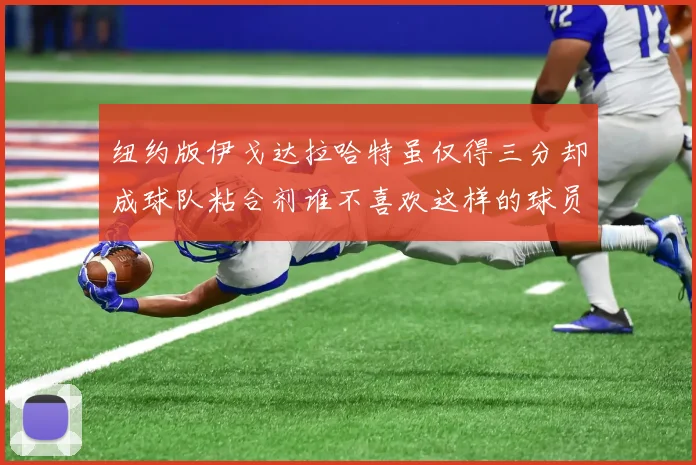 纽约版伊戈达拉哈特虽仅得三分却成球队粘合剂谁不喜欢这样的球员