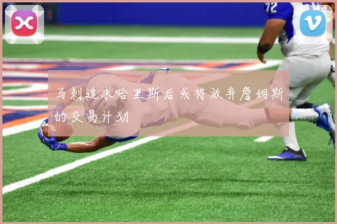 马刺追求哈里斯后或将放弃詹姆斯的交易计划