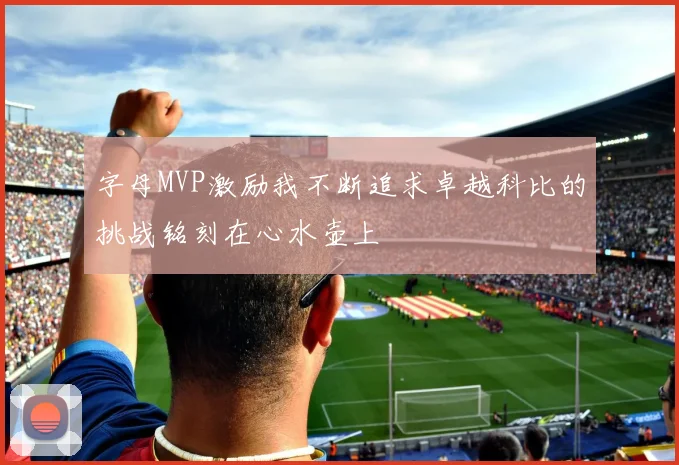 字母MVP激励我不断追求卓越科比的挑战铭刻在心水壶上