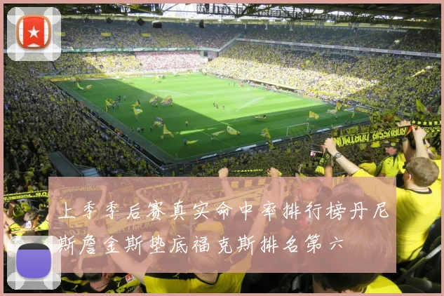 上季季后赛真实命中率排行榜丹尼斯詹金斯垫底福克斯排名第六