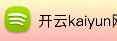 开云kaiyun网站 logo